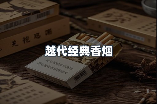 越代经典香烟