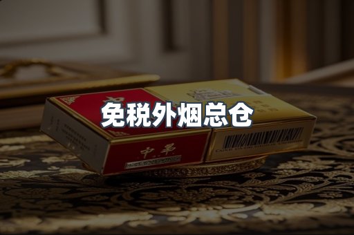 免税外烟总仓