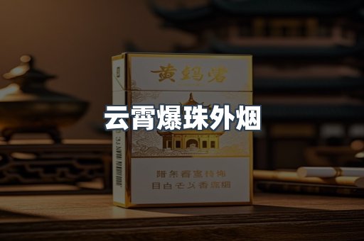 云霄爆珠外烟
